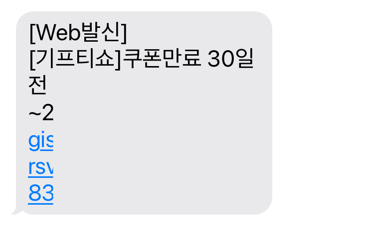 기프티쇼 쿠폰 유효기간 만료 안내 문자