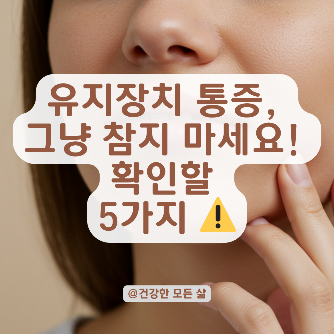 교정 후 유지장치 통증이 반복될 때 치과 상담 전 알아둘 점 정리.