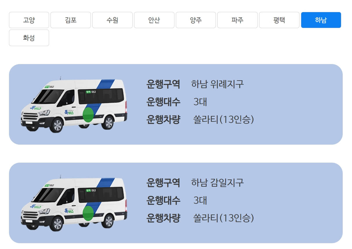 하남 똑버스