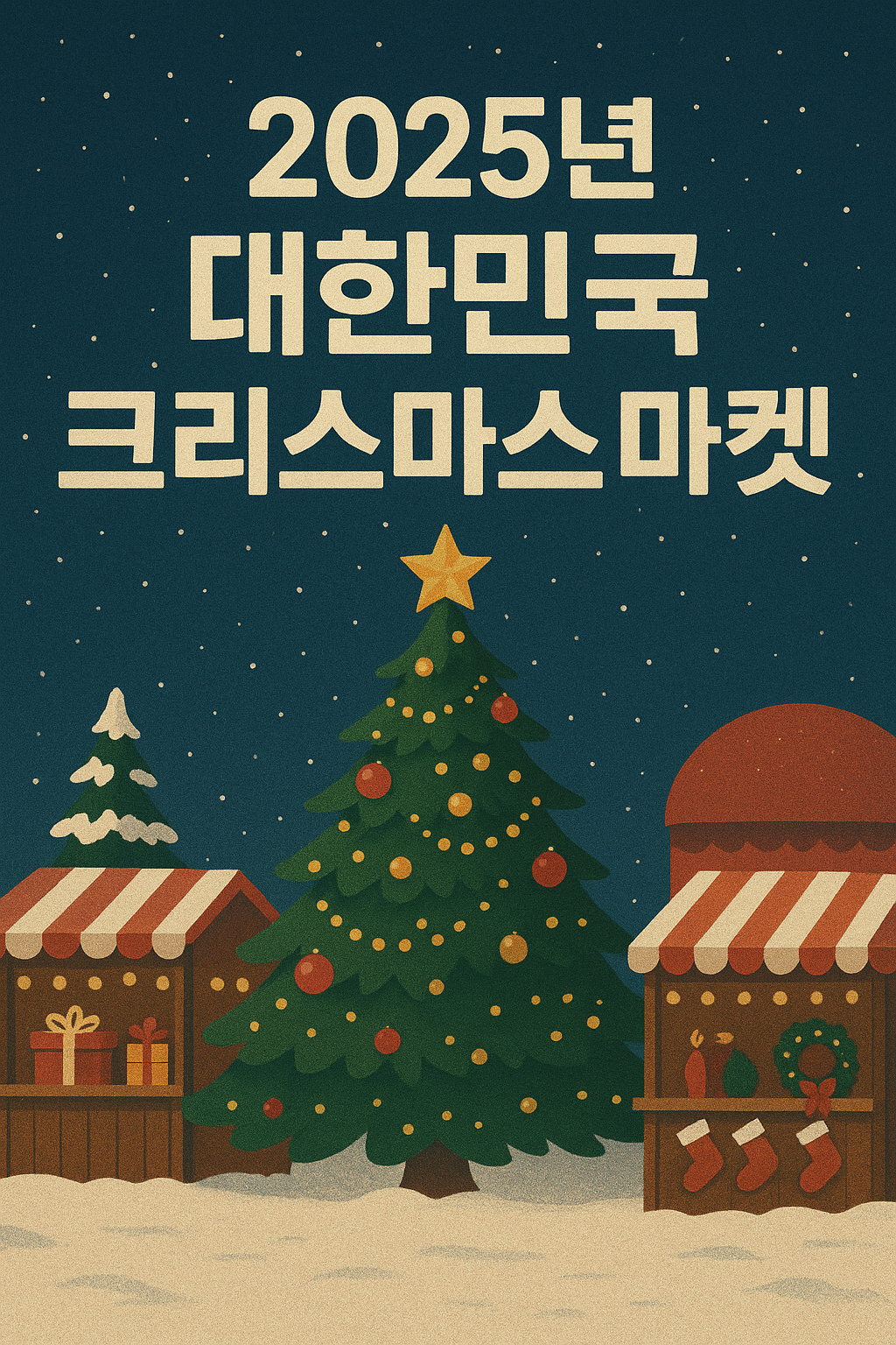 2025년 대한민국 크리스마스 마켓