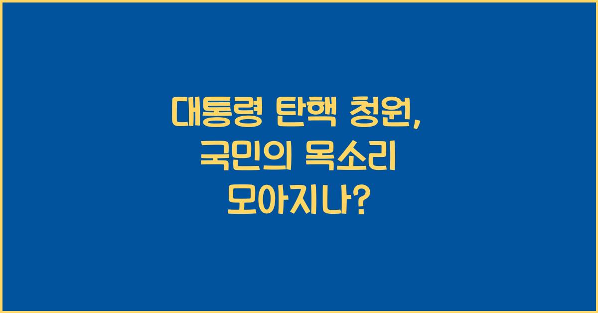 대통령 탄핵 청원