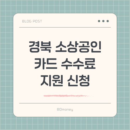 경북 소상공인 카드 수수료 지원 신청