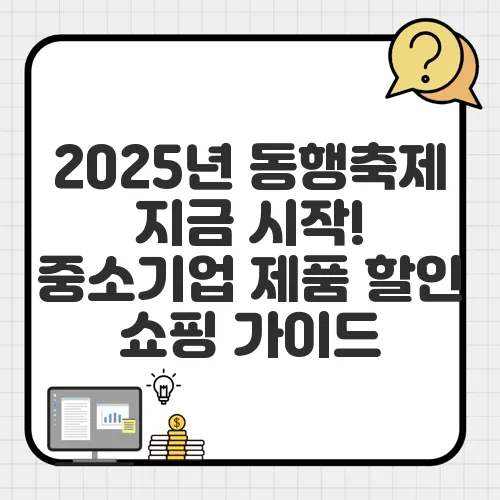 2025년 동행축제 지금 시작! 중소기업 제품 할인 쇼핑 가이드