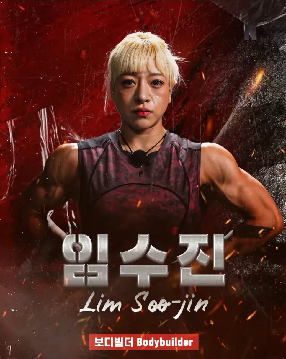 피지컬 100 임수진