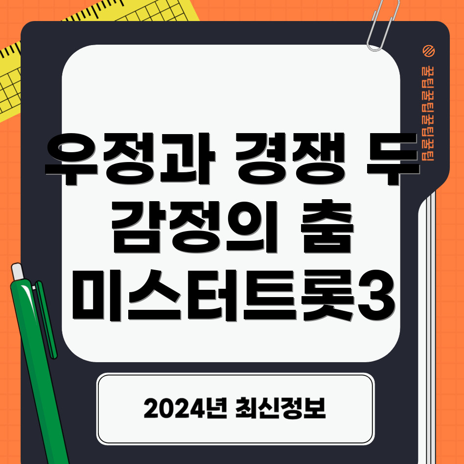 미스터트롯3 예선