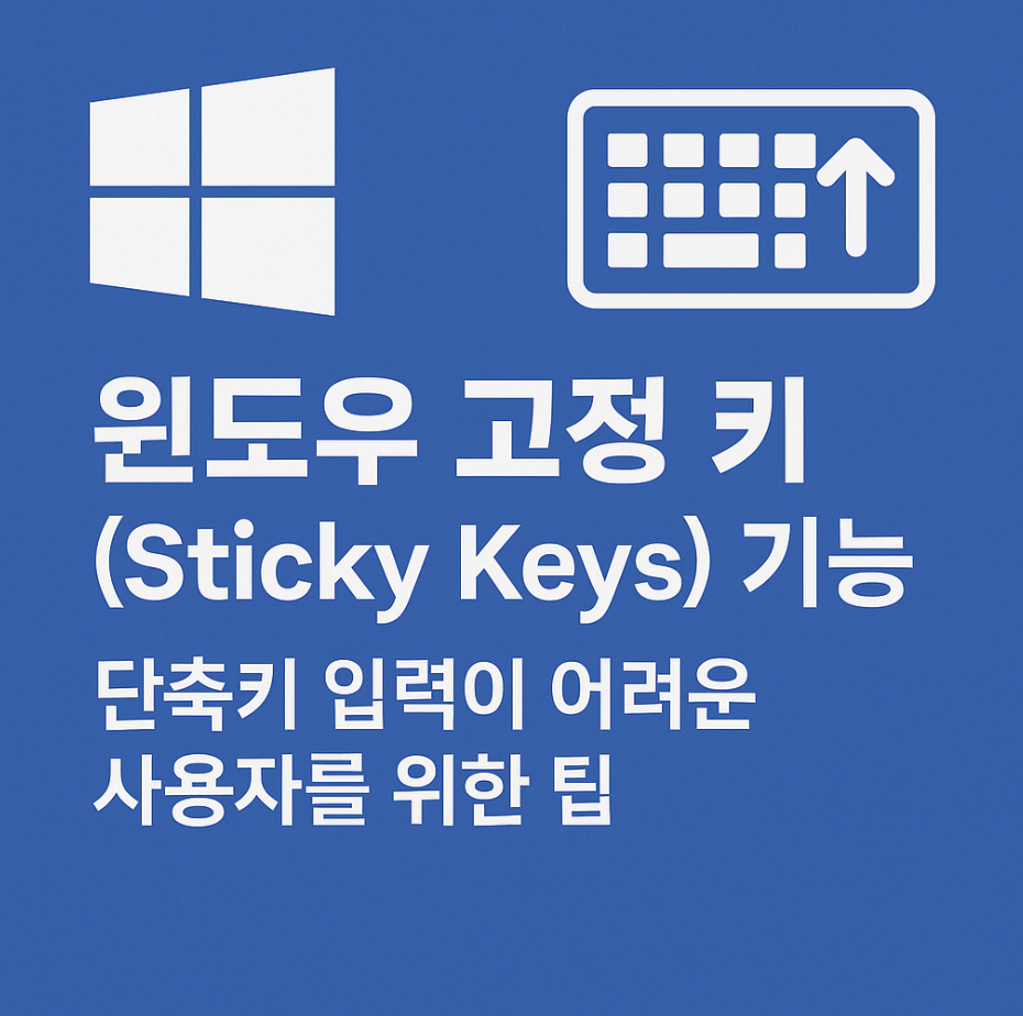 윈도우 고정 키(Sticky Keys) 기능, 단축키 입력이 어려운 사용자를 위한 팁