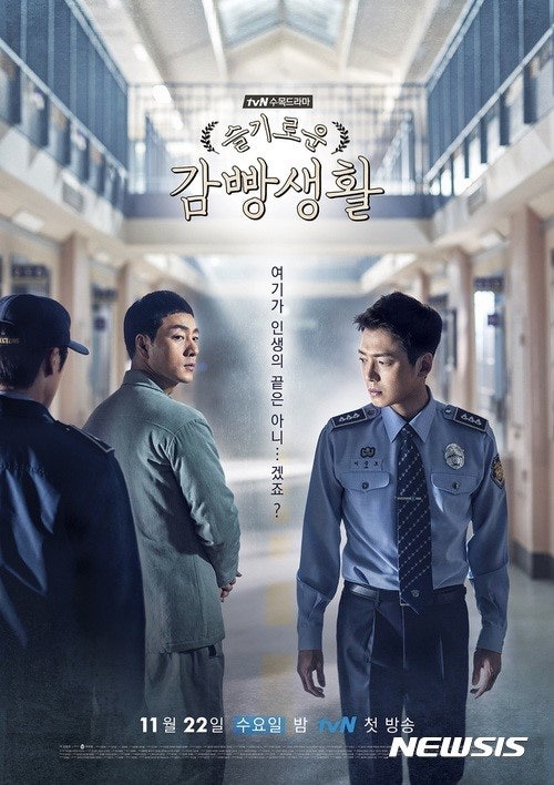 tvN 드라마 '슬기로운 감빵생활' 포스터