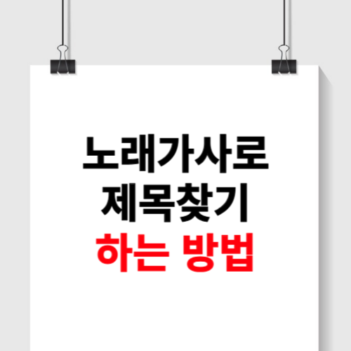 노래 가사로 제목찾기 방법