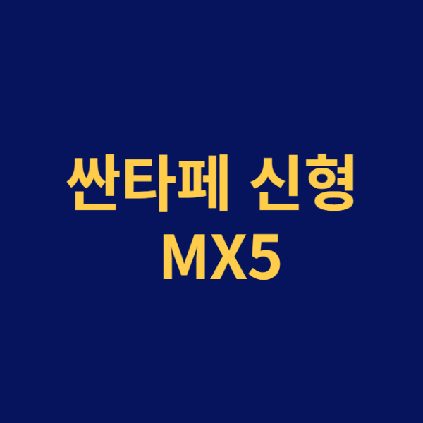 미리캔버스 싼타페 신형 MX5 이미지입니다.