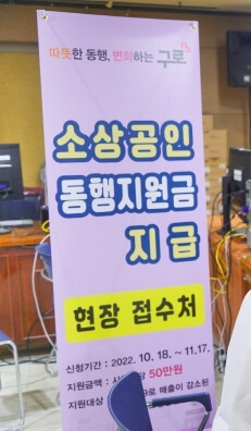 구로구-소상공인-동행지원금-신청하는곳-혁신사랑방