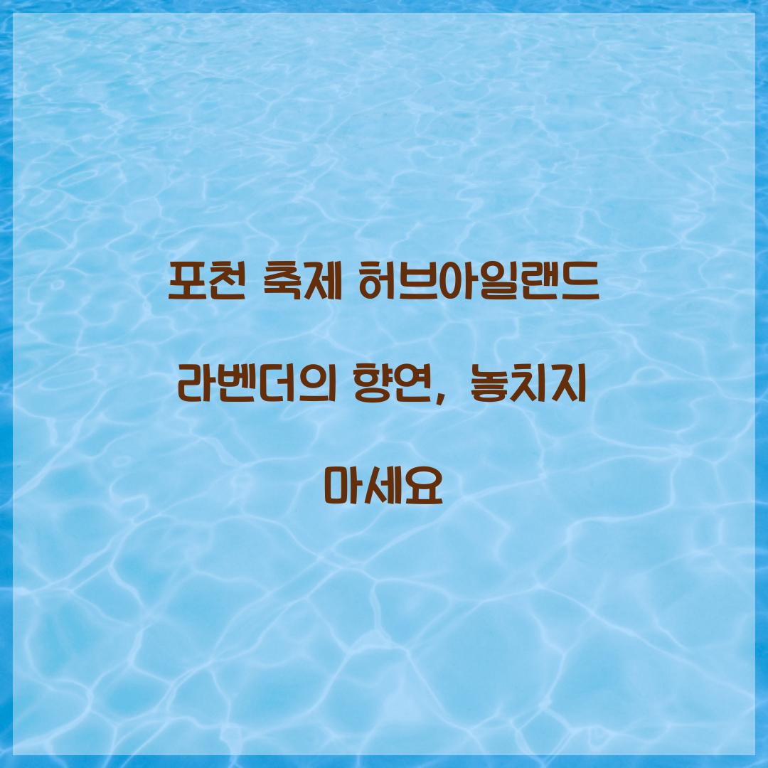 포천 축제 허브아일랜드