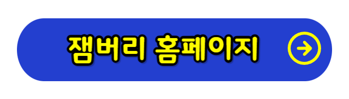 잼버리