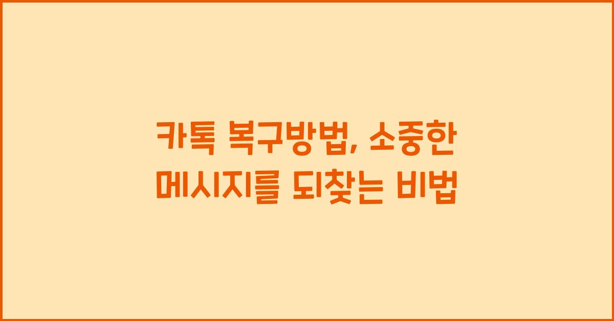 카톡 복구방법
