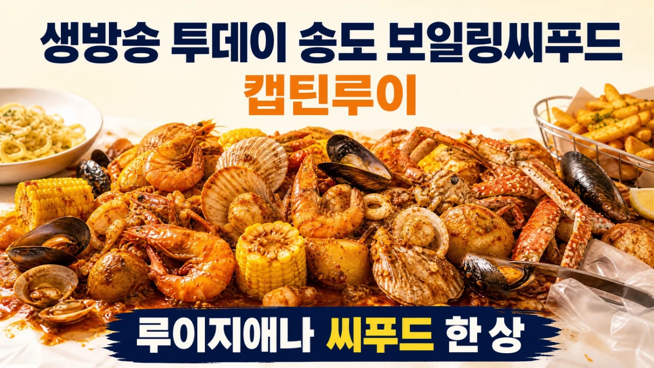 생방송 투데이 송도 캡틴루이 루이지애나식 보일링씨푸드 새우 조개 해산물 이미지