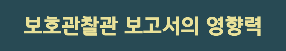 3. 보호관찰관 보고서의 영향력