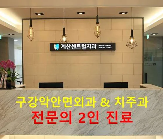 계산센트럴치과의원