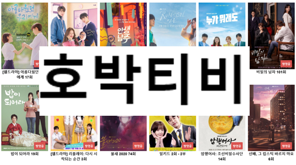 호박티비 무료드라마 다시보기
