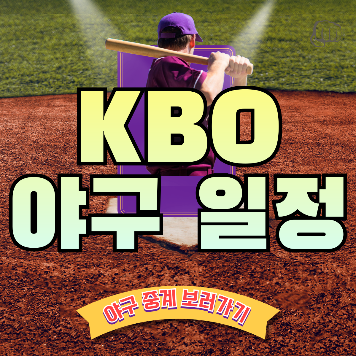 가을야구 일정 중계방송 순위 하이라이트