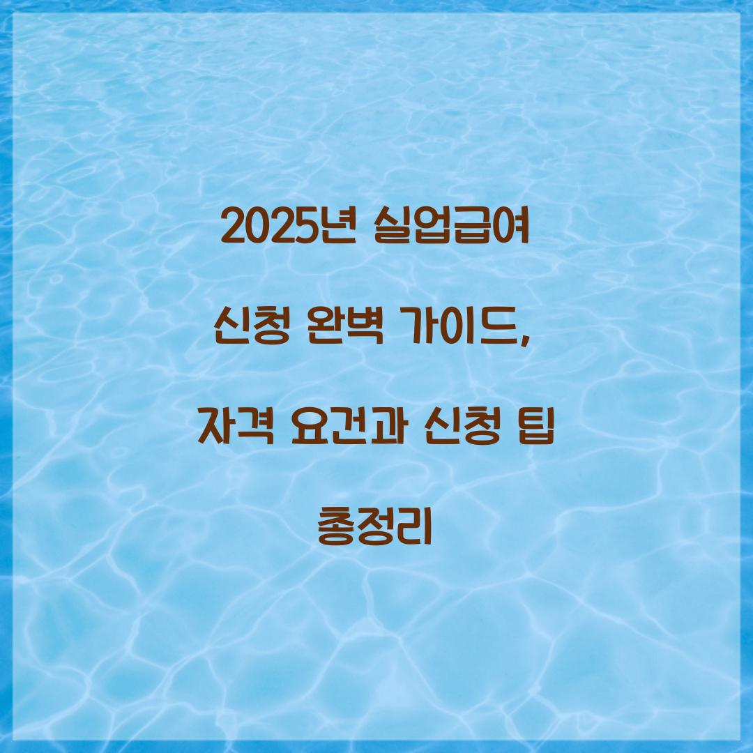 2025년 실업급여 신청 완벽 가이드