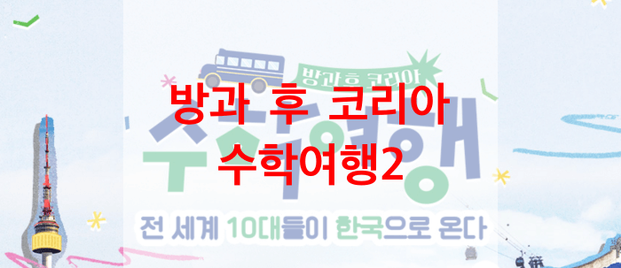 방과-후-코리아-수학여행2