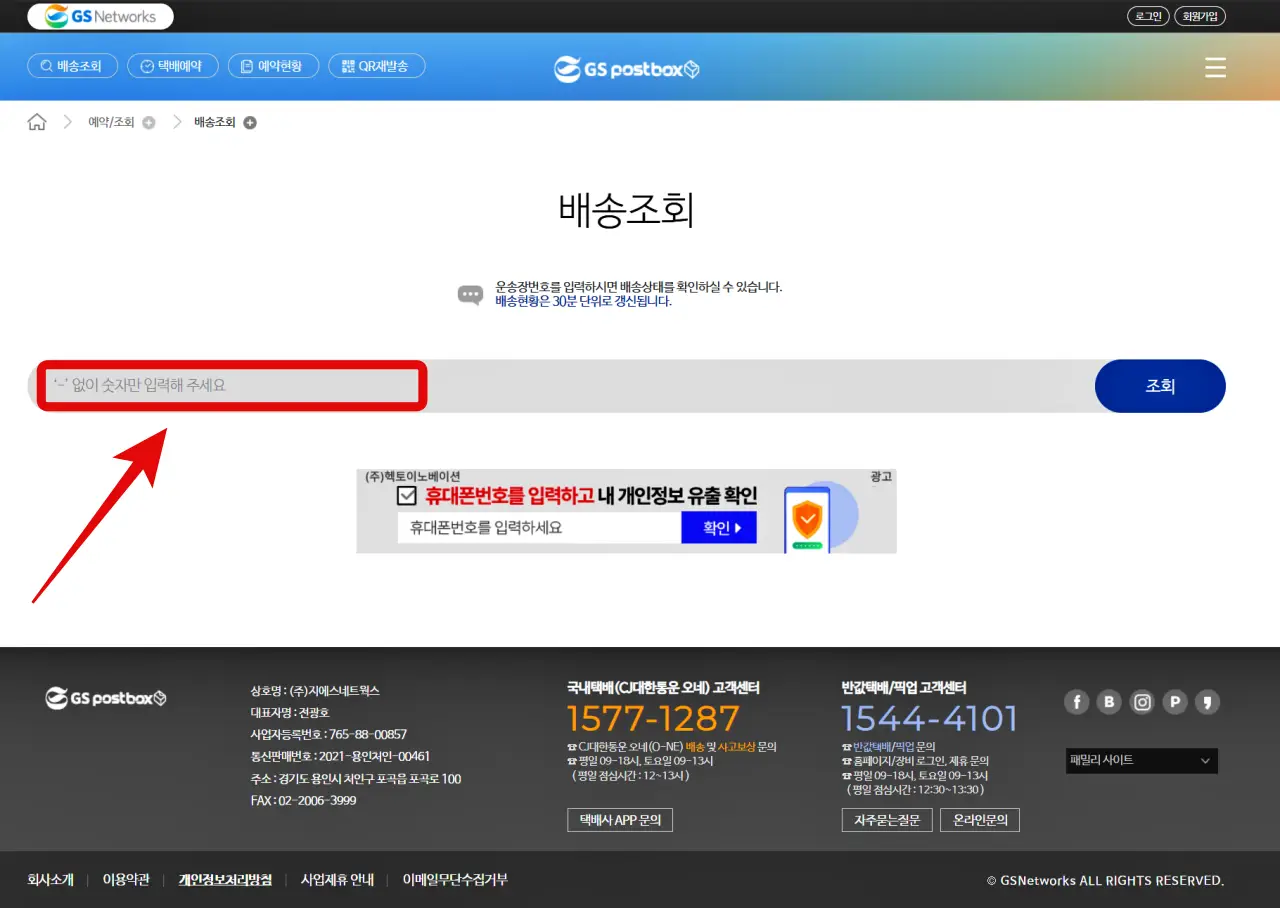 GS25 반값택배, 이용 방법, 운임 요금, 배송기간, 배송조회, 예약 방법, 할인 쿠폰, 제한 품목, 무게와 크기