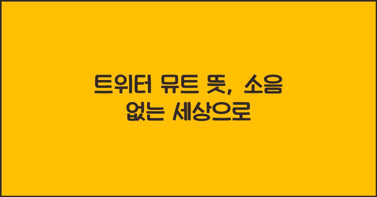 트위터 뮤트 뜻