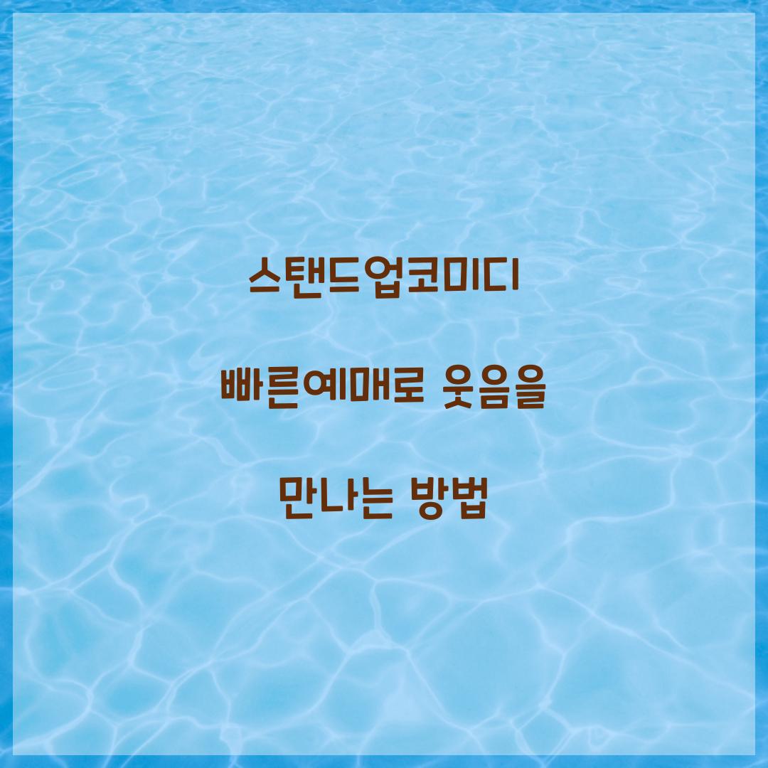 스탠드업코미디 빠른예매