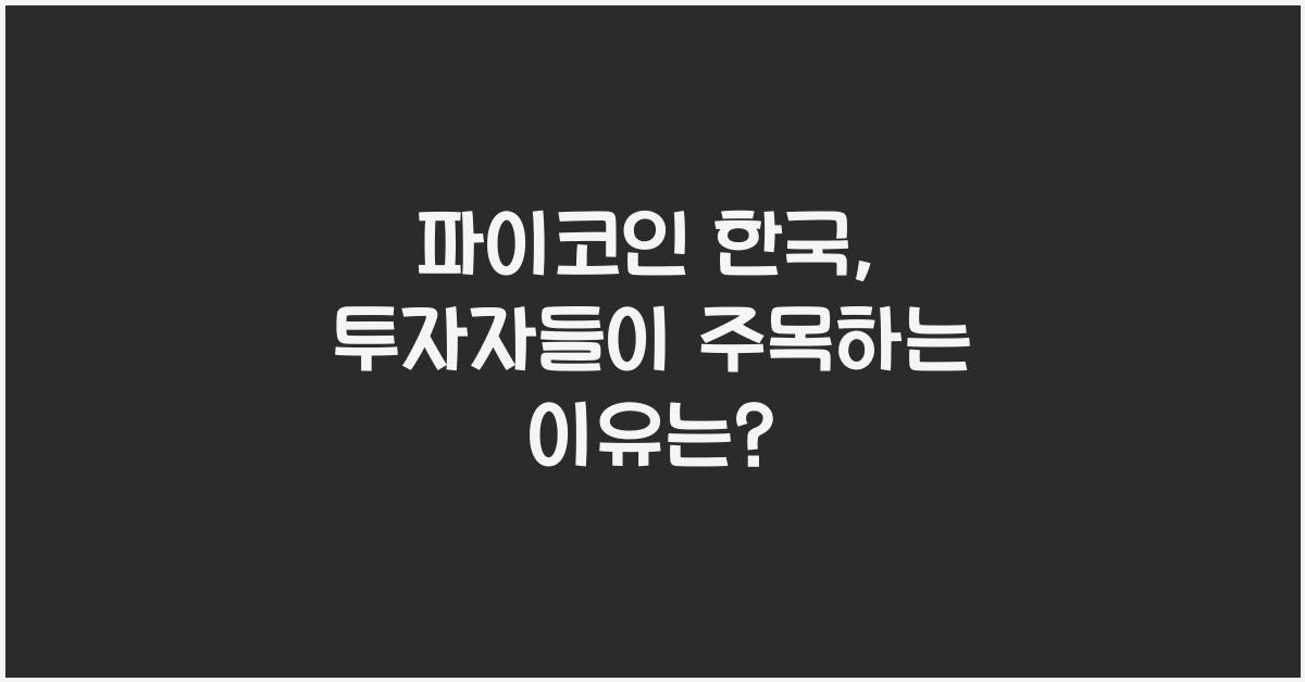 파이코인 한국