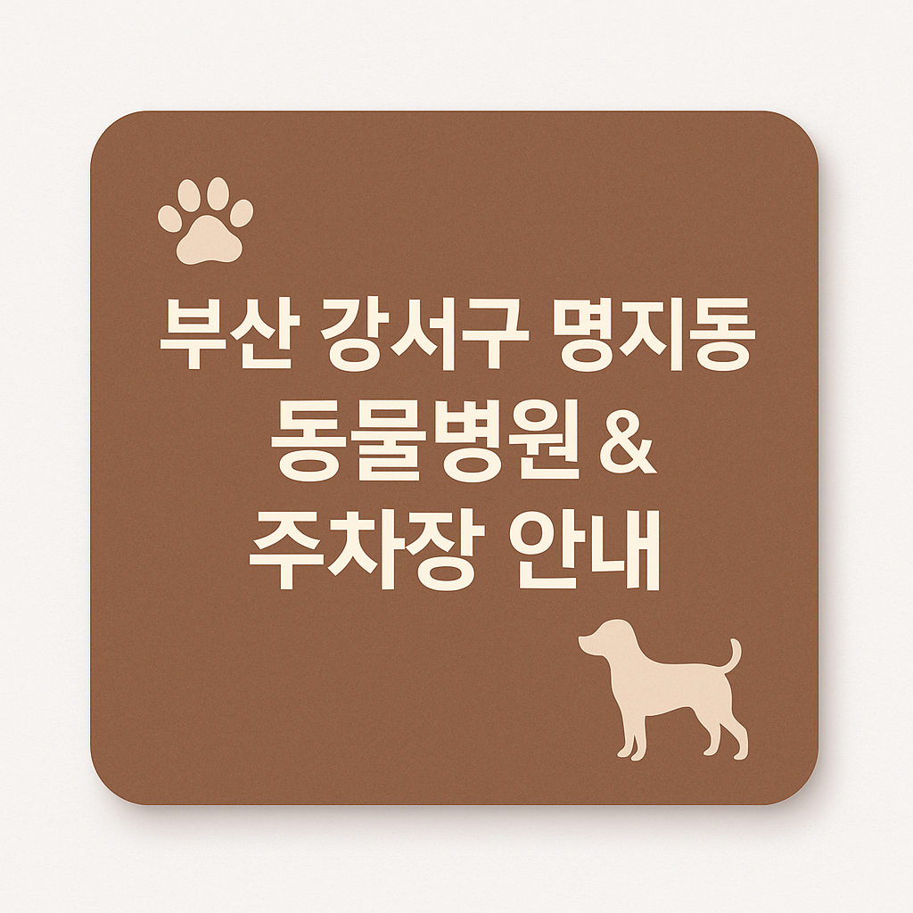 명지 동물병원