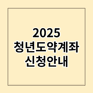 2025 청년 도약 계좌 신청안내