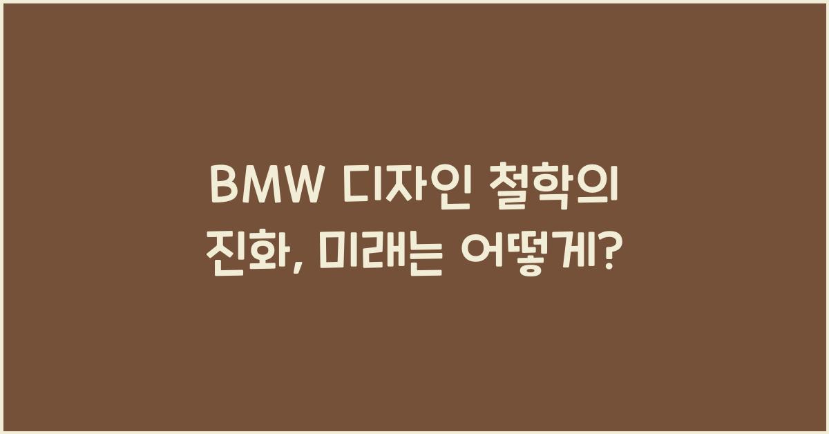 BMW 디자인 철학의 진화