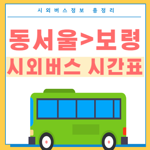 동서울 보령 시외버스 시간표 썸네일