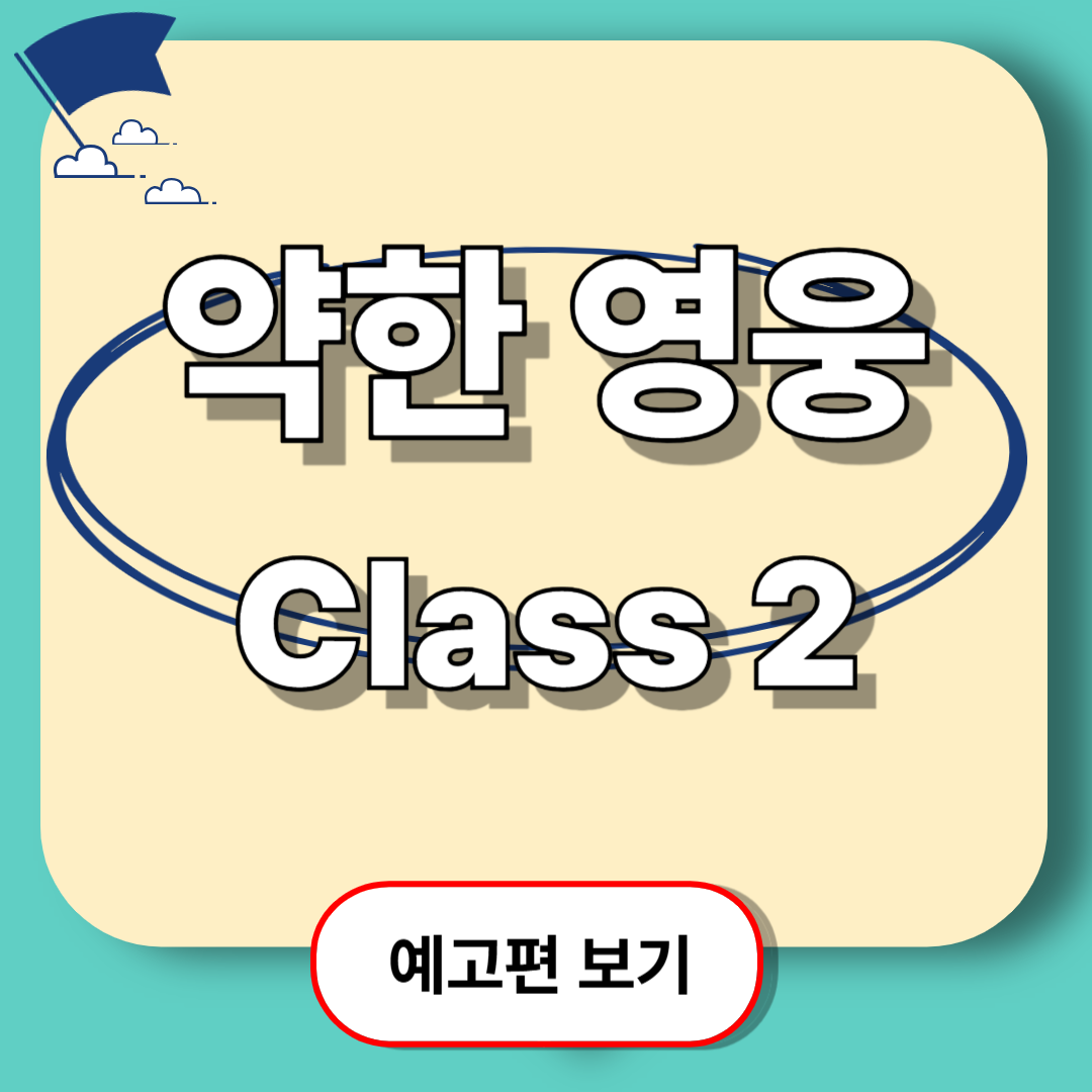 약한영웅 Class 2, 넷플릭스에서 곧 공개! 시즌1 그 이후의 이야기