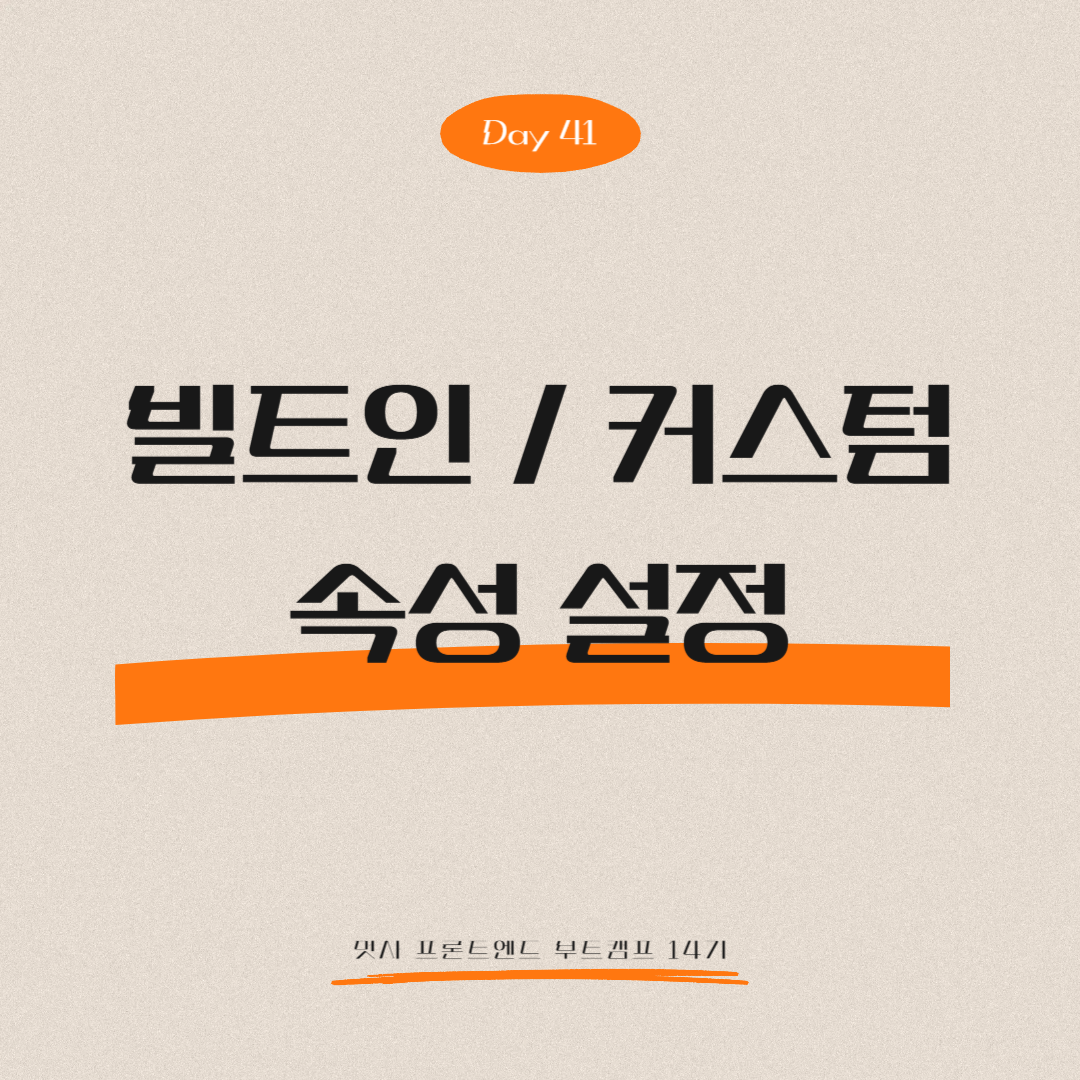 멋쟁이사자처럼 프론트엔드 부트캠프 14기 - Day 41 (빌트인 / 커스텀 속성 설정)