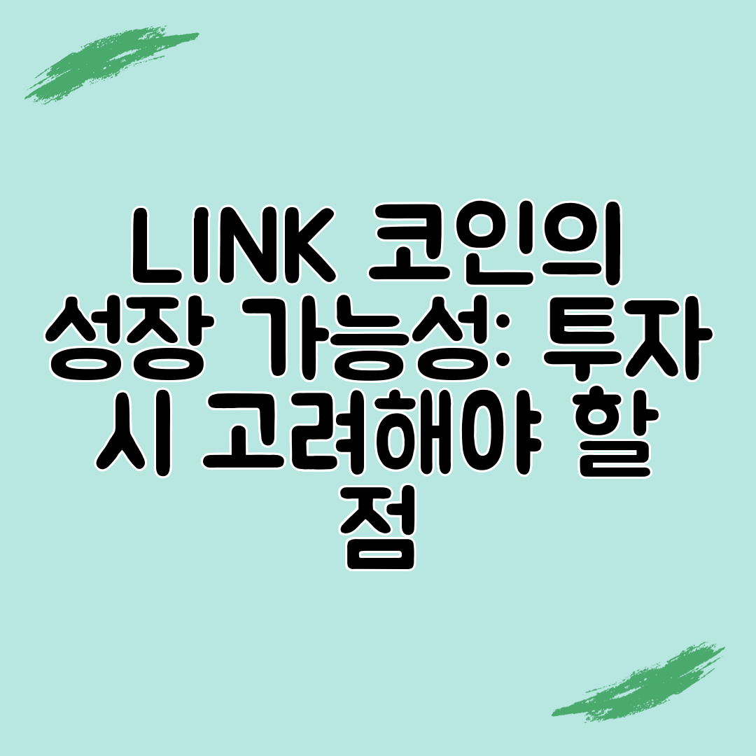 LINK 코인의 성장 가능성 투자 시 고려해야 할 점