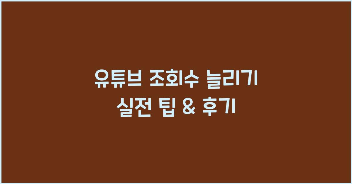 유튜브·조회수늘리기