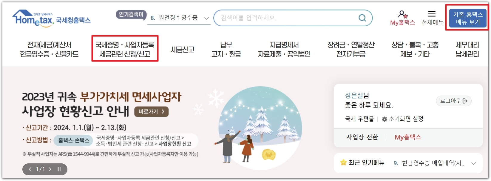 홈택스 화면이 개편