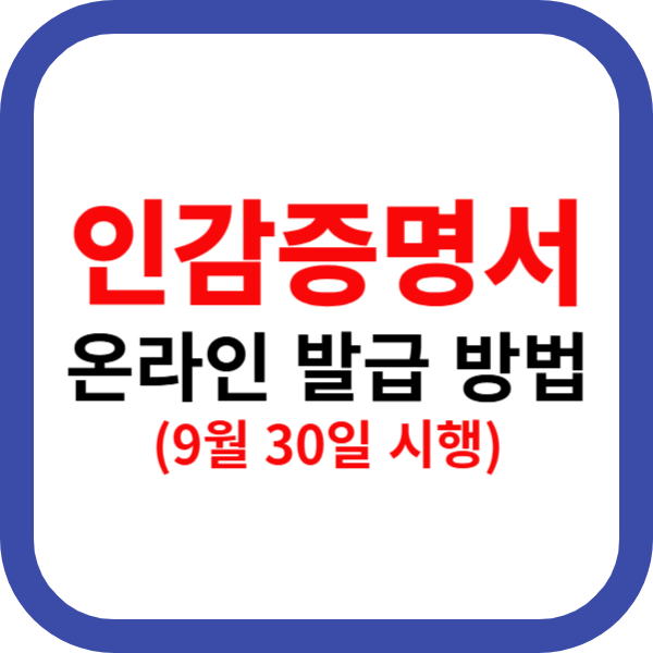 인감증명서 온라인 발급 방법(9월 30일 시행)