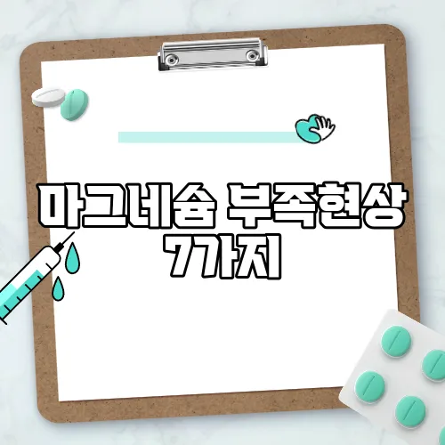 마그네슘 부족현상 7가지