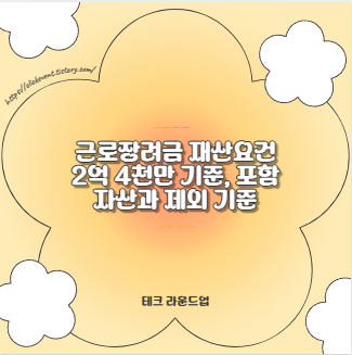 근로장려금 재산요건 2억 4천만 기준, 포함 자산과 제외 기준
