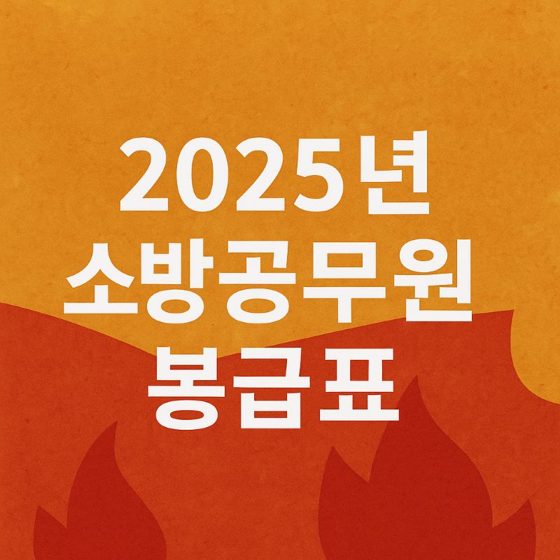 2025년 소방공무원 봉급표 ❘ 계급별 월급과 수당 정리