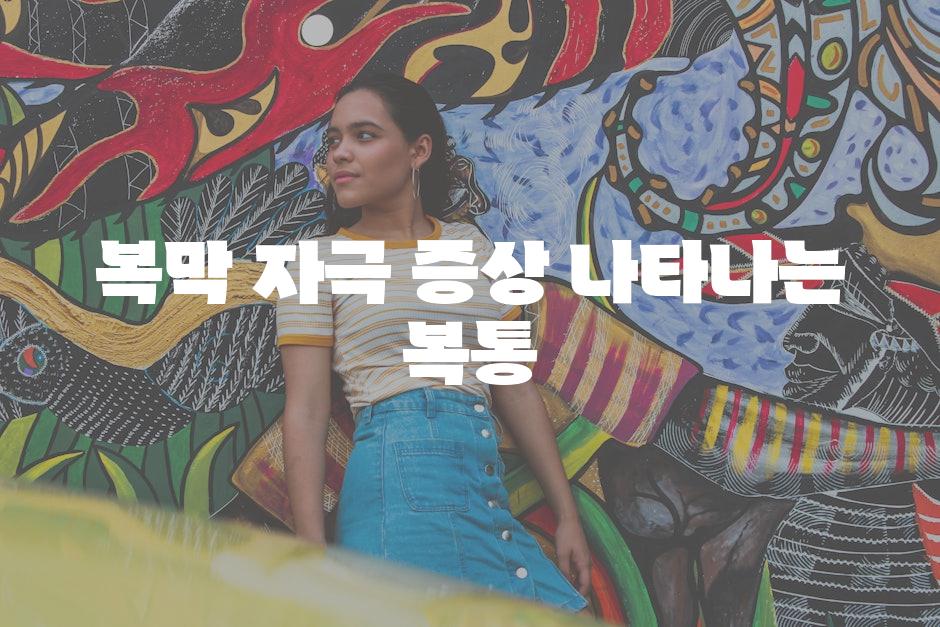 복막 자극 증상 나타나는 복통