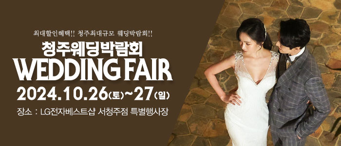 청주-패밀리-웨딩박람회