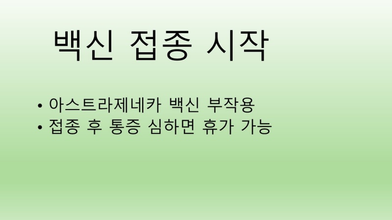 코로나 백신 휴가