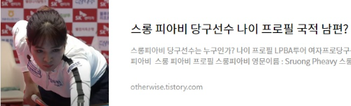 스롱 피아비 당구선수 나이 프로필 국적 남편? 피아비큐 당구장 유튜브 운영
