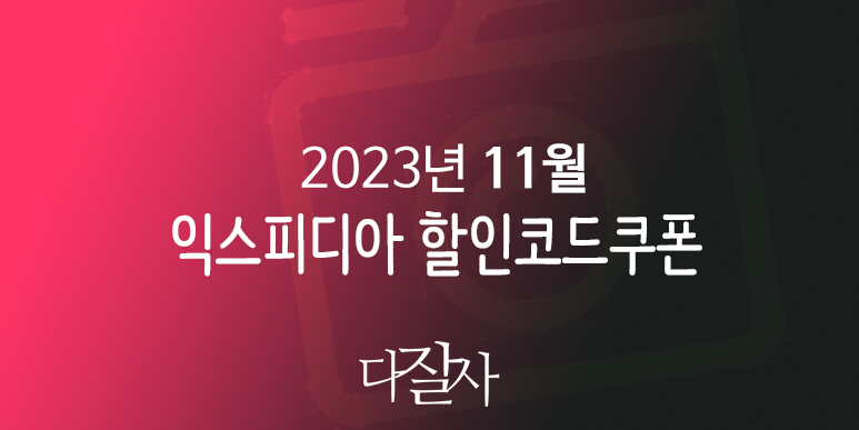 익스피디아 11월 할인코드 2023년 12월 호텔예약 서울, 부산, 도쿄, 오사카, 다낭, 방콕 프로모션