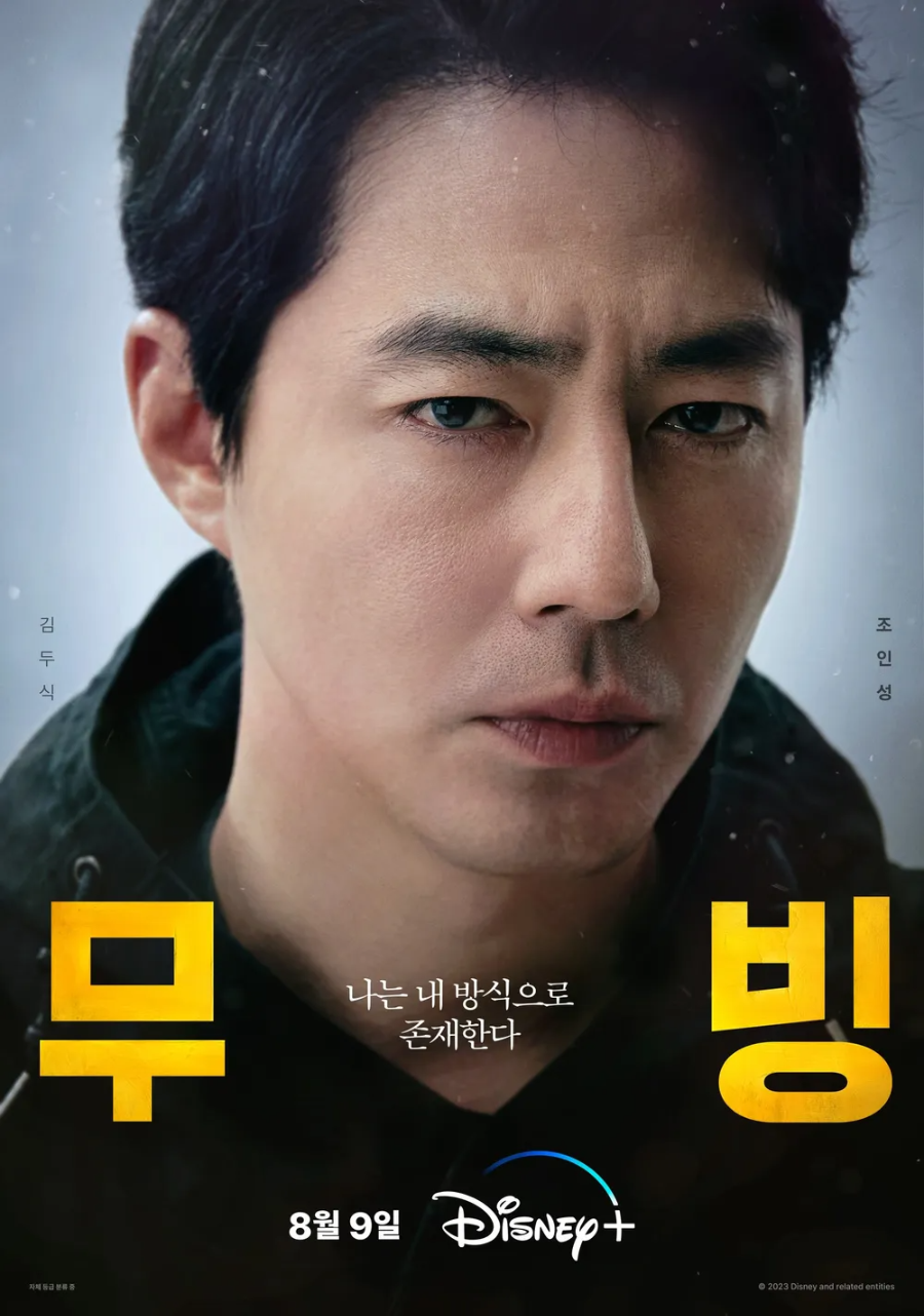 조인성 - 김두식 역
