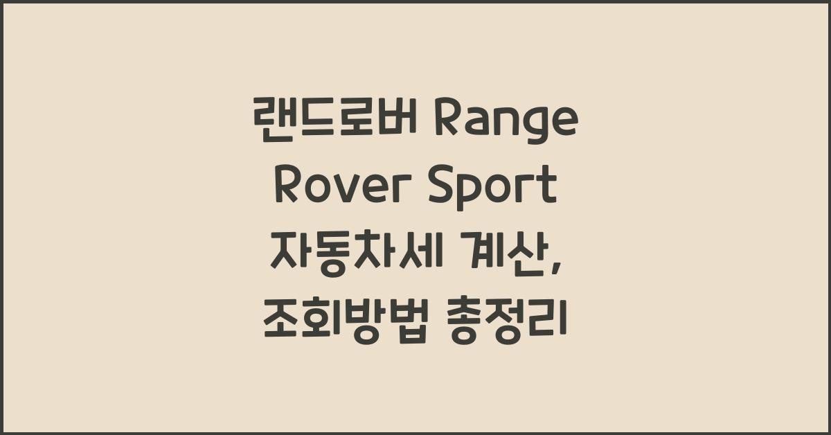 랜드로버 Range Rover Sport 자동차세 계산, 조회방법