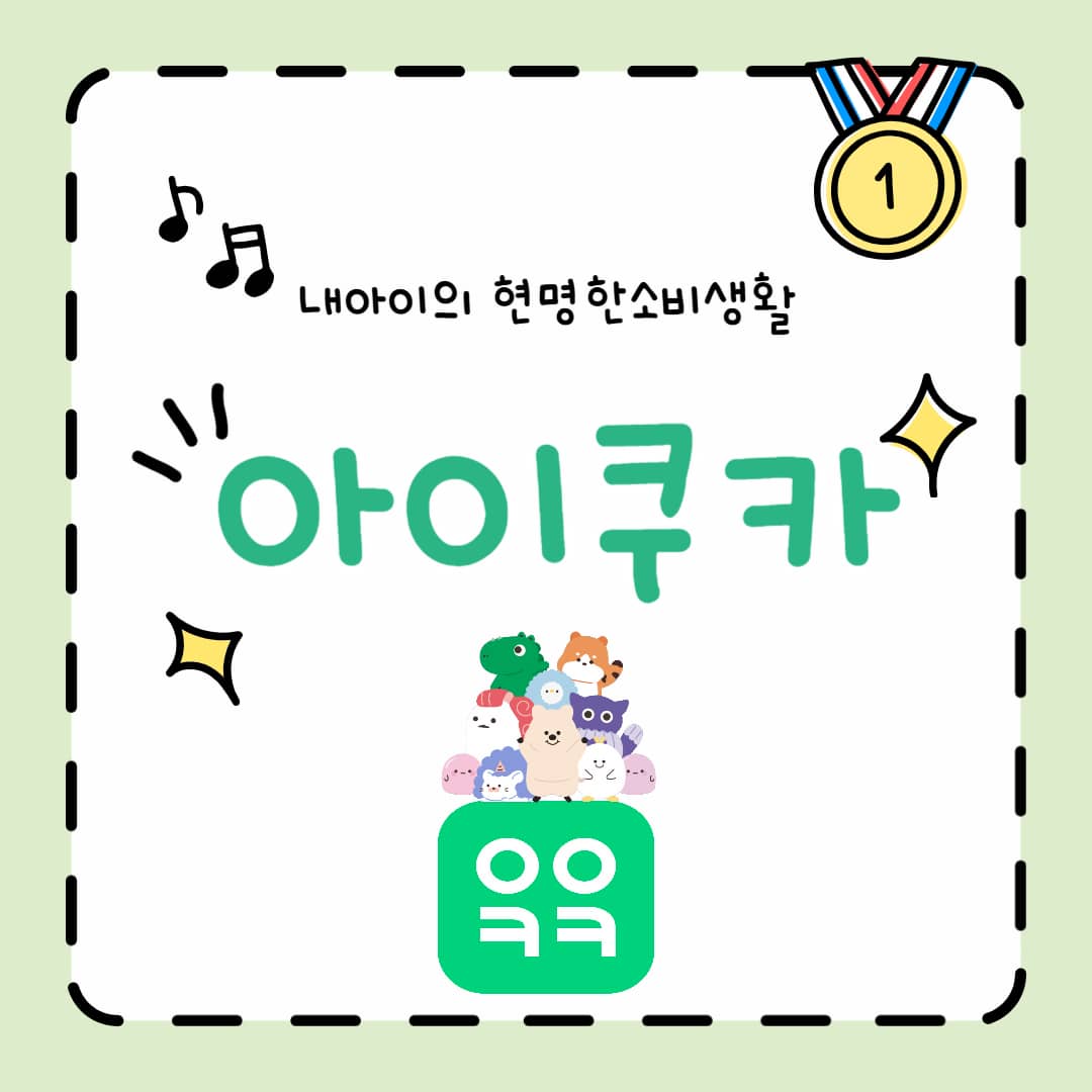 엄마들이 더 좋아하는 아이쿠카