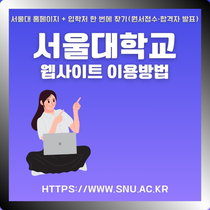 서울대학교 공식 포털 주소와 이용방법에 대한 글의 썸네일